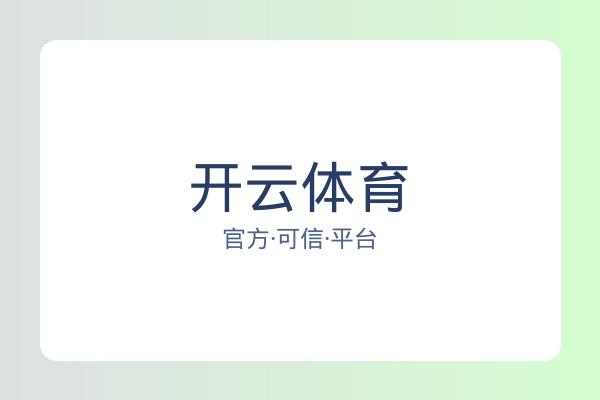 开云体育